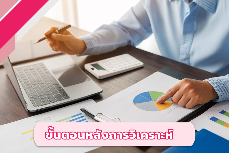 ขั้นตอนดำเนินการหลังการวิเคราะห์